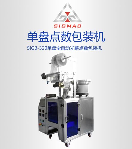 广州西格塑胶扣点数包装机 全自动计数包装一体化的创新之选